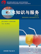 酒水知识与服务　第2版