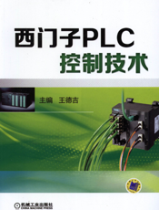西门子PLC控制技术
