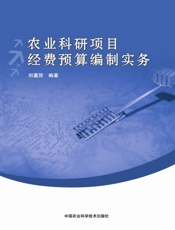 农业科研项目经费预算编制实务