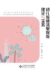 幼儿教师清单保教理论与实务