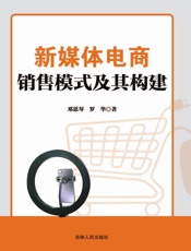 新媒体电商销售模式及其构建