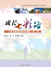 成长七彩路：大学生素质拓展训练程序