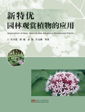 新特优园林观赏植物的应用