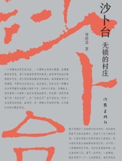 沙卜台：无锁的村庄