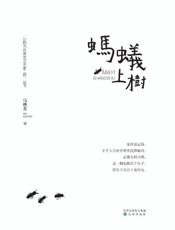 蚂蚁上树