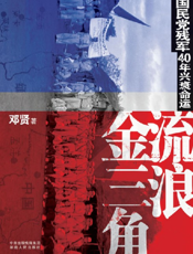 流浪金三角