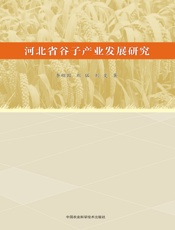 河北省谷子产业发展研究