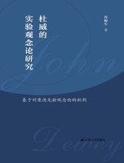 杜威的实验观念论研究：基于对康德先验观念论的批判