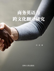 商务英语与跨文化翻译研究