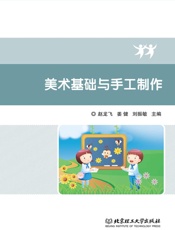 美术基础与手工制作