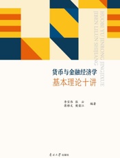 货币与金融经济学基本理论十讲
