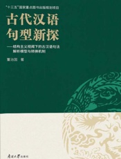 古代汉语句型新探：结构主义视阈下的古汉语句法解析模型与转换机制