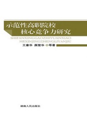 示范性高职院校核心竞争力研究