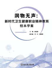 润物无声：新时代卫生健康职业精神教育校本学案