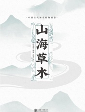 山海草木   中国古代神奇植物图卷