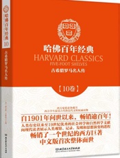 哈佛百年经典(第10卷)