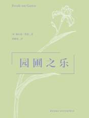 园圃之乐