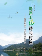 河岸上的诗与村庄：一位驻村第一书记的驻村手记