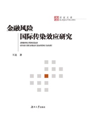 金融风险国际传染效应研究