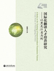 国际化翻译人才培养研究　以黑龙江省为例