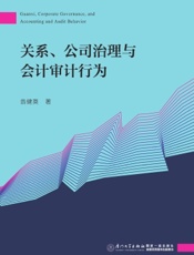 关系、公司治理与会计审计行为