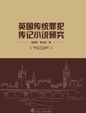 英国传统罪犯传记小说研究