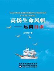 高扬生命风帆　远离自杀
