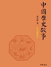 中国历史故事