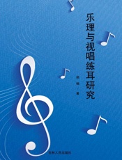 乐理与视唱练耳研究