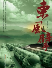 东风擘