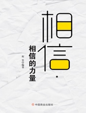 相信·相信的力量