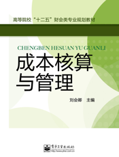 成本核算与管理