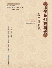 玉垒花灯戏研究·历史资源卷