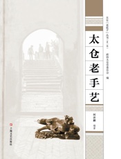太仓老手艺