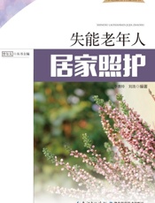 失能老年人居家照护