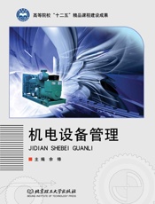 机电设备管理