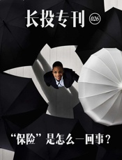 长投专刊026——“保险”是怎么一回事