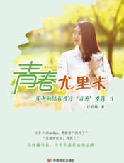 青春尤里卡：庄老师陪你度过“青葱”岁月.Ⅱ