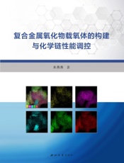 复合金属氧化物载氧体的构建与化学链性能调控