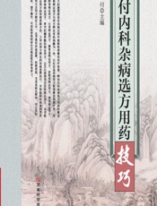 王付内科杂病选方用药技巧 - 王付