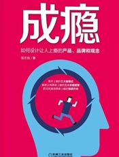 成瘾：如何设计让人上瘾的产品、品牌和观念