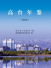 高台年鉴（2018）