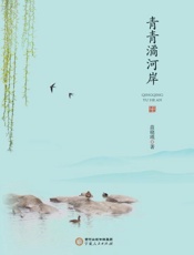 青青潏河岸