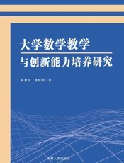 大学数学教学与创新能力培养研究