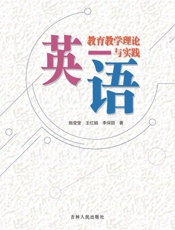 英语教育教学理论与实践