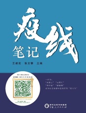 疫线笔记
