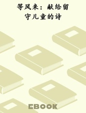 等风来：献给留守儿童的诗