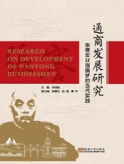 通商发展研究——张謇实业强国梦的当代实践