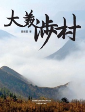 大美涉村