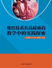 教育技术在高校体育教学中的实践探索